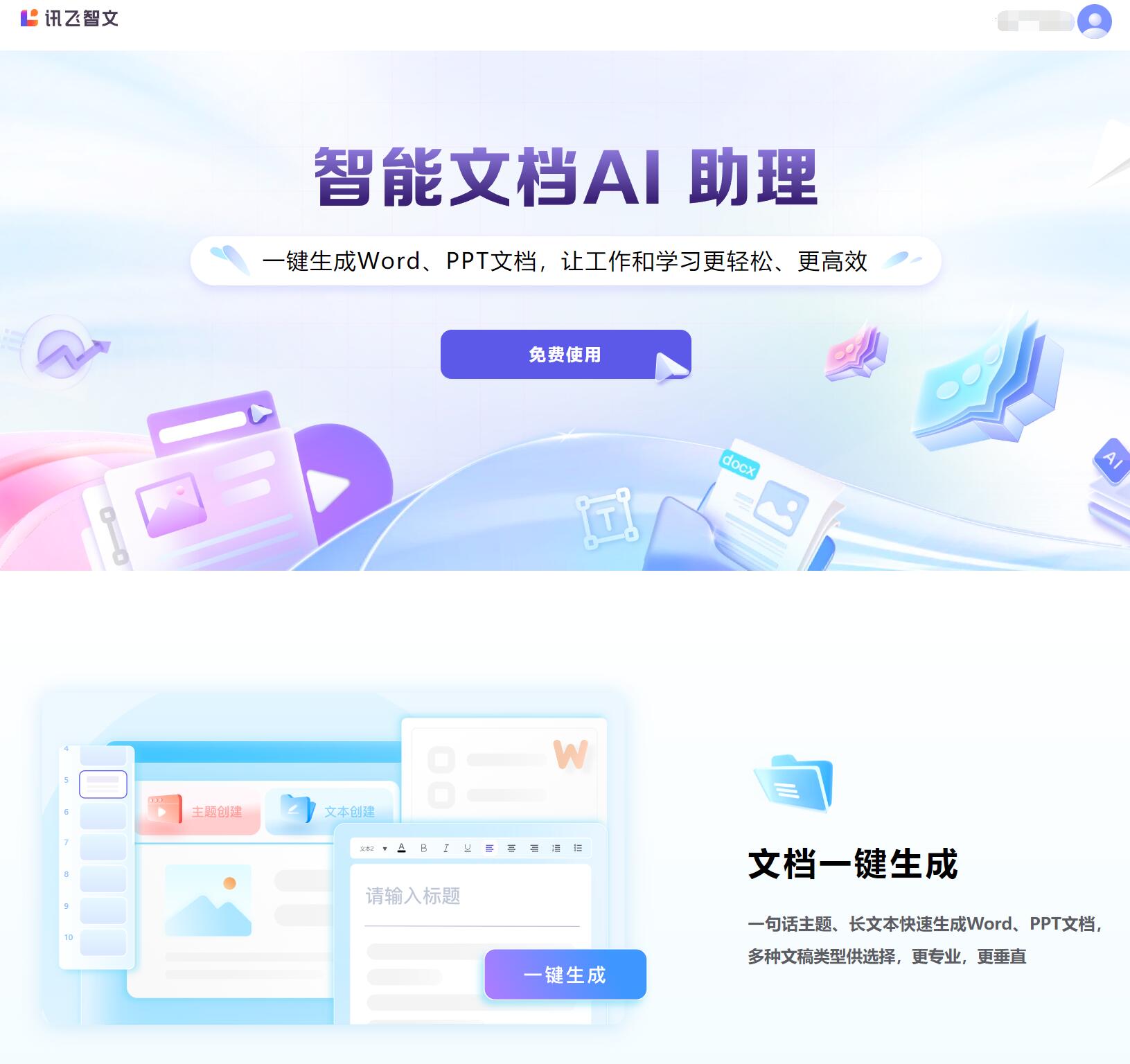 讯飞智文