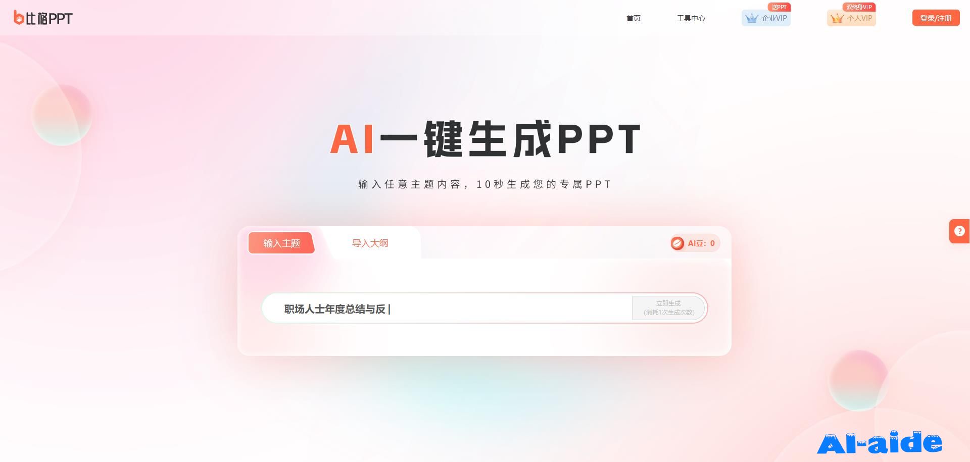 比格AIPPT