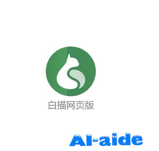 白描网页版
