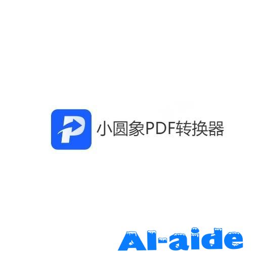 小圆象PDF转换器 小圆象PDF转换器