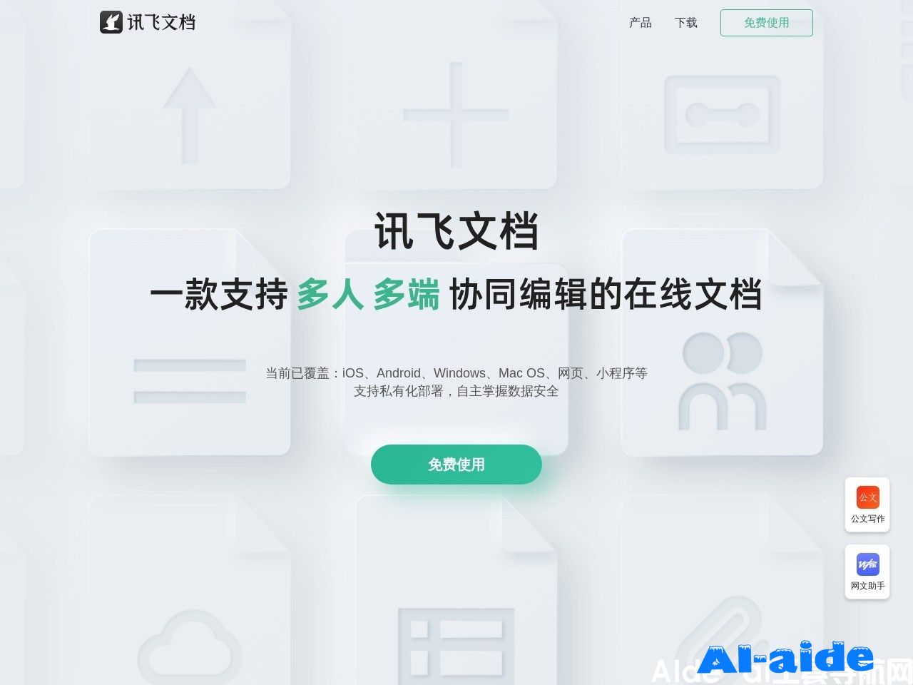 讯飞文档