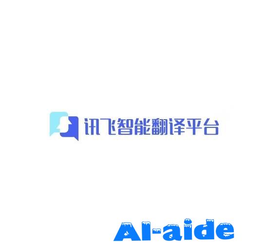 讯飞智能翻译