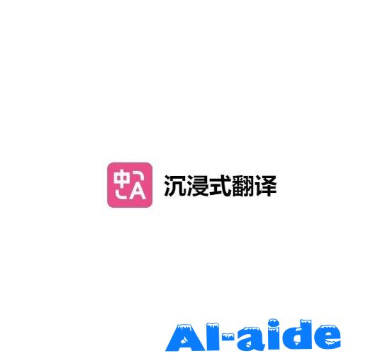沉浸式翻译 沉浸式翻译