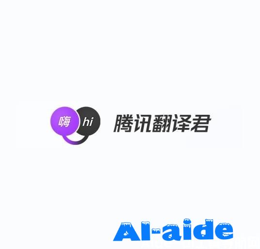 腾讯翻译君 腾讯翻译君