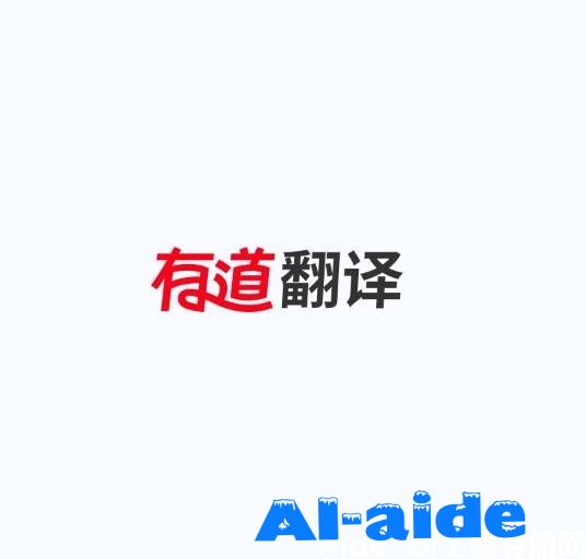 有道翻译
