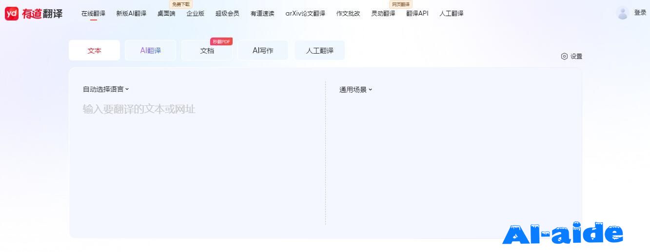 有道翻译