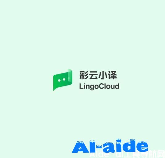彩云小译