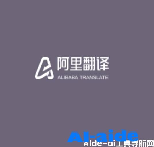阿里翻译