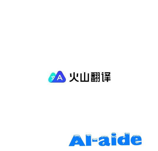火山翻译 火山翻译