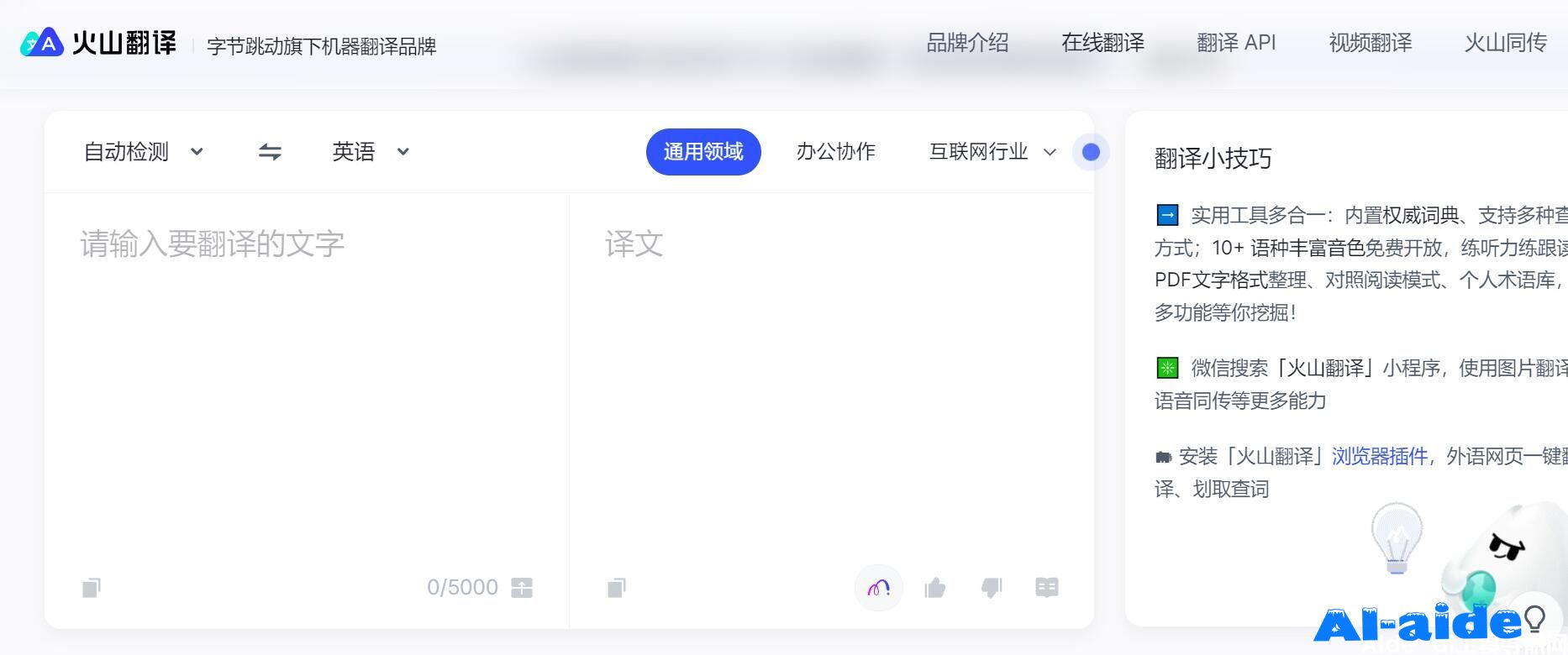 火山翻译