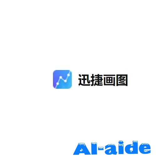 迅捷画图