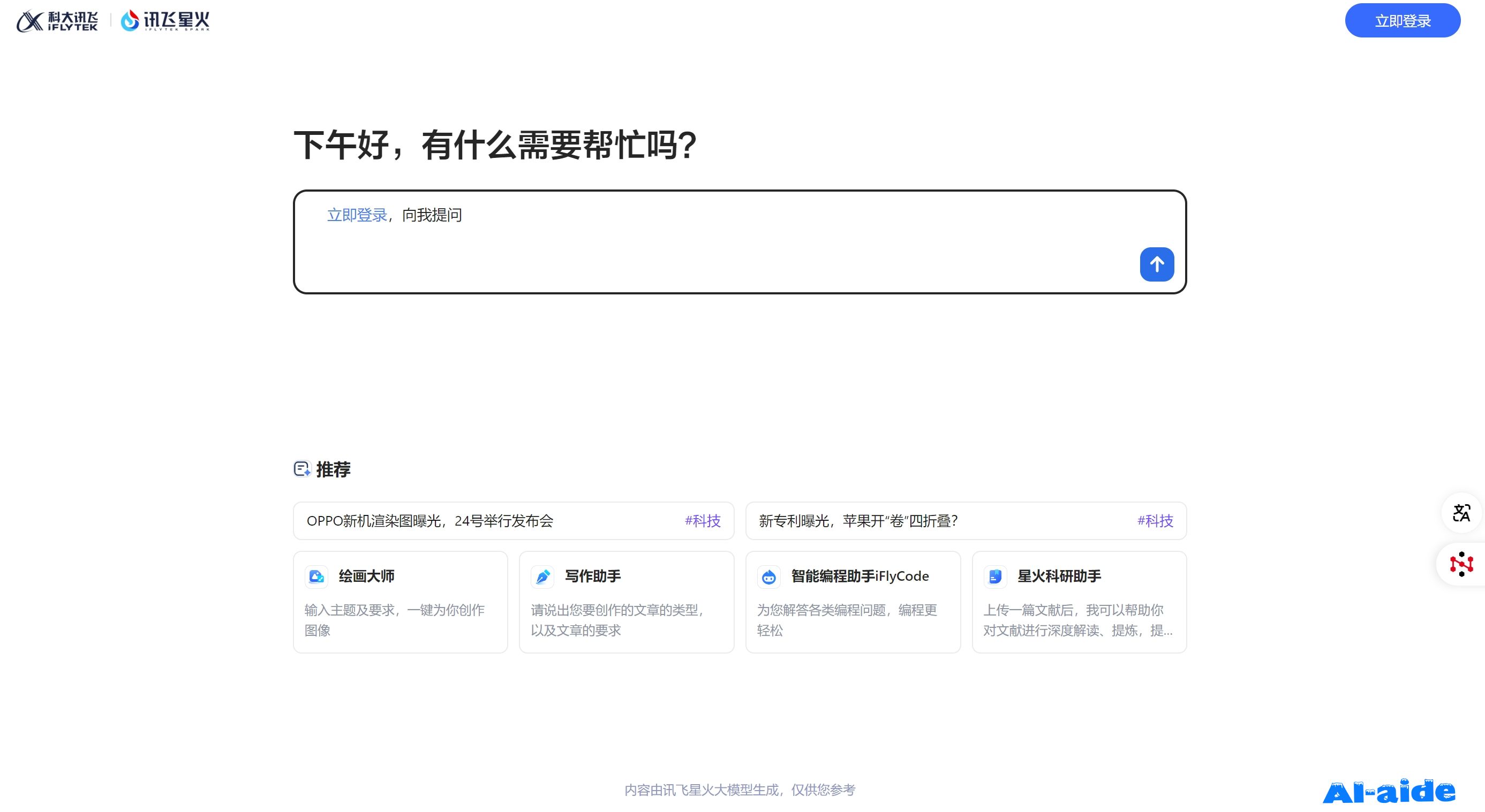 讯飞星火大模型