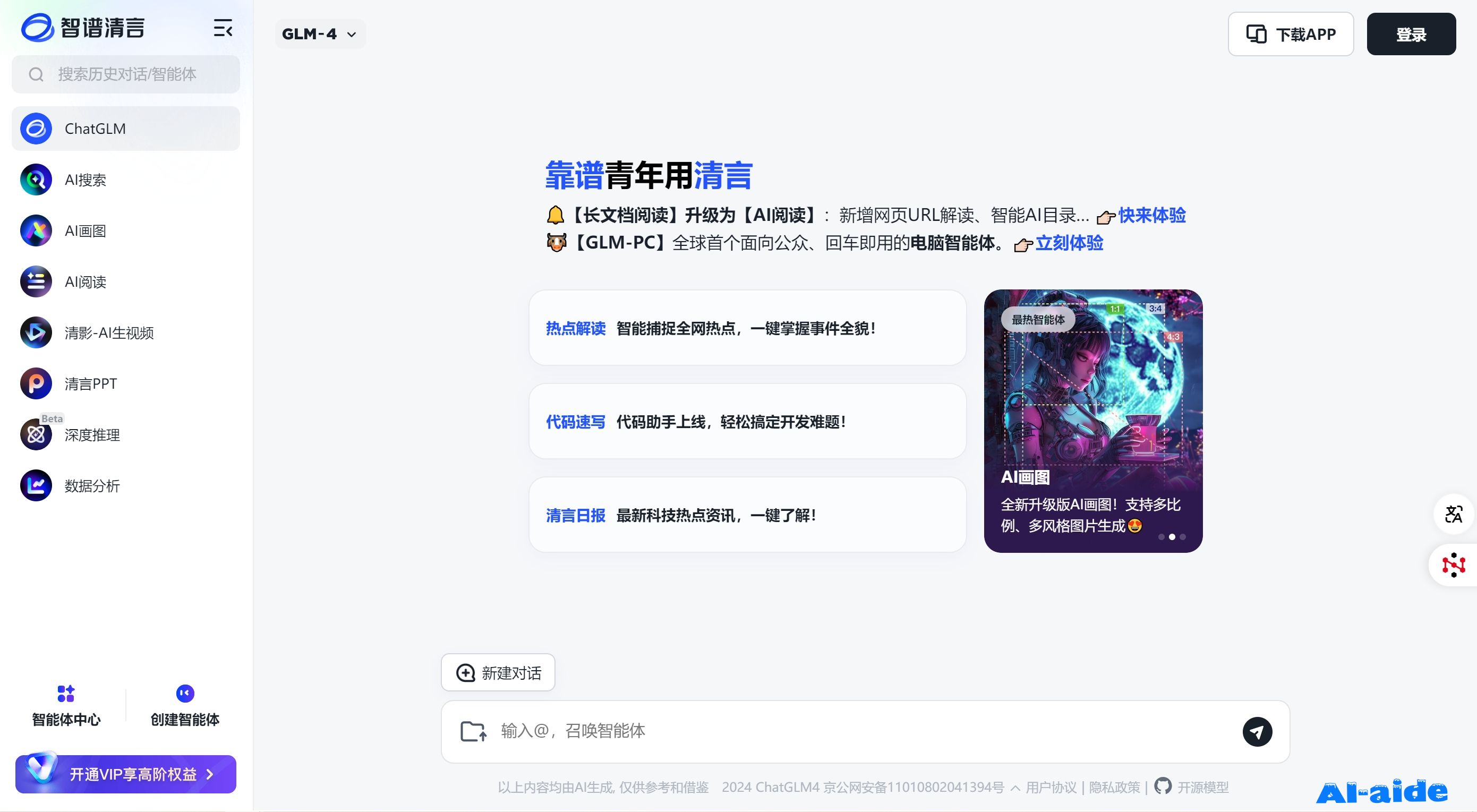 智谱清言