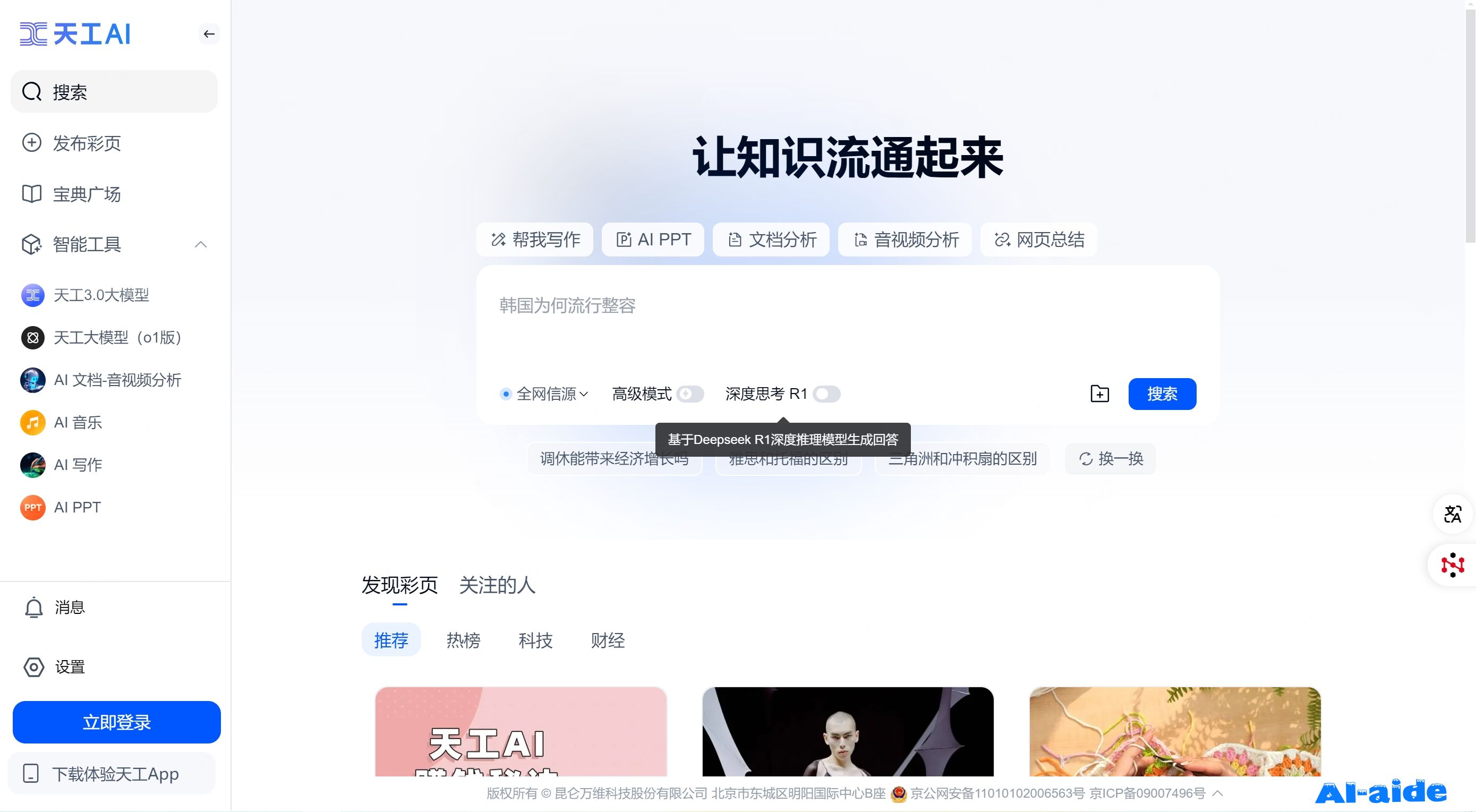 天工AI