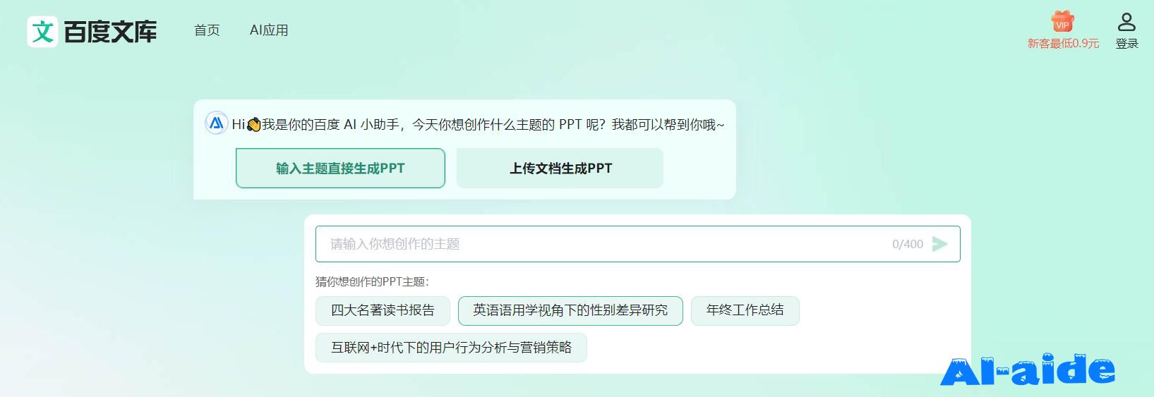 百度文库-PPT生成