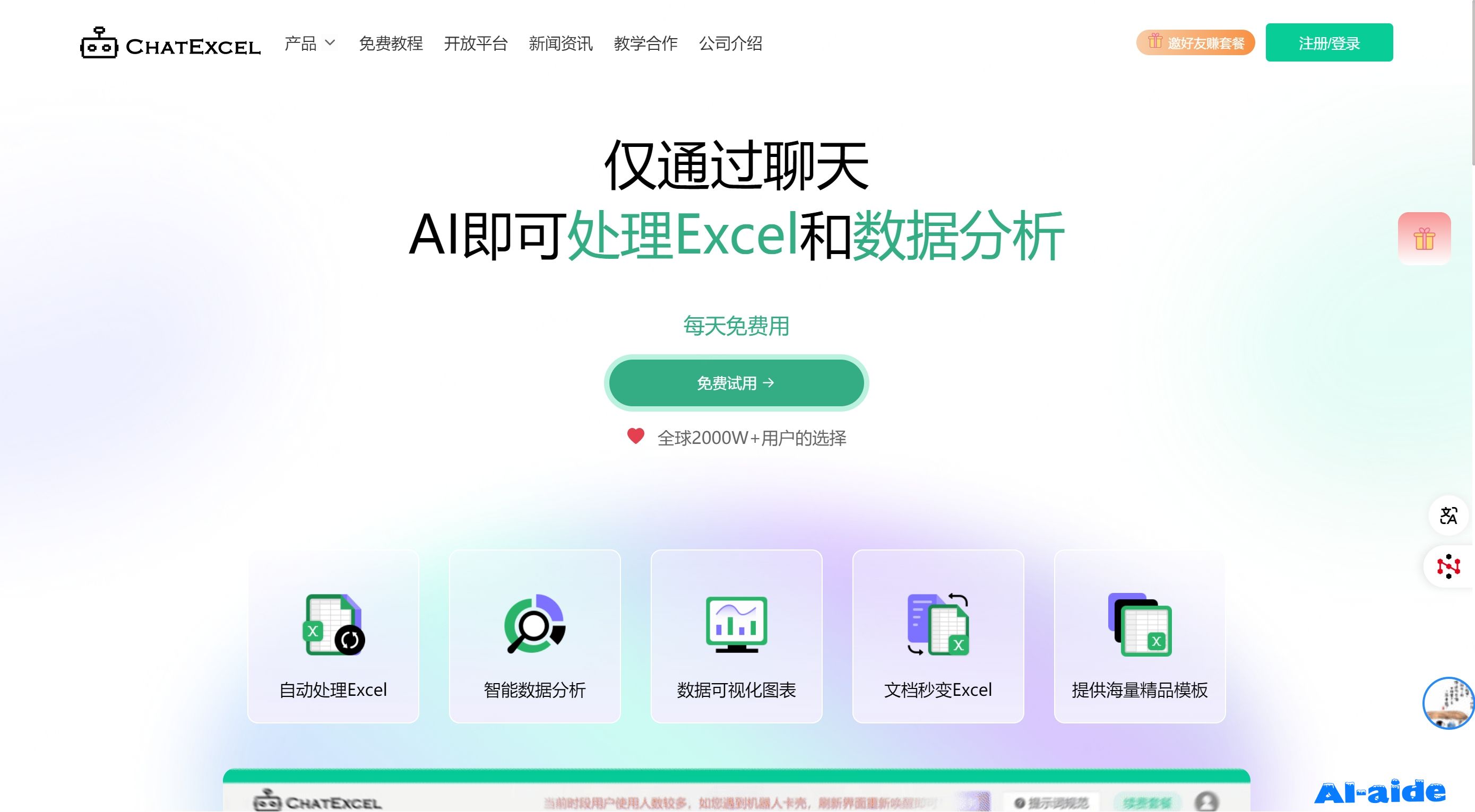 酷表ChatExcel