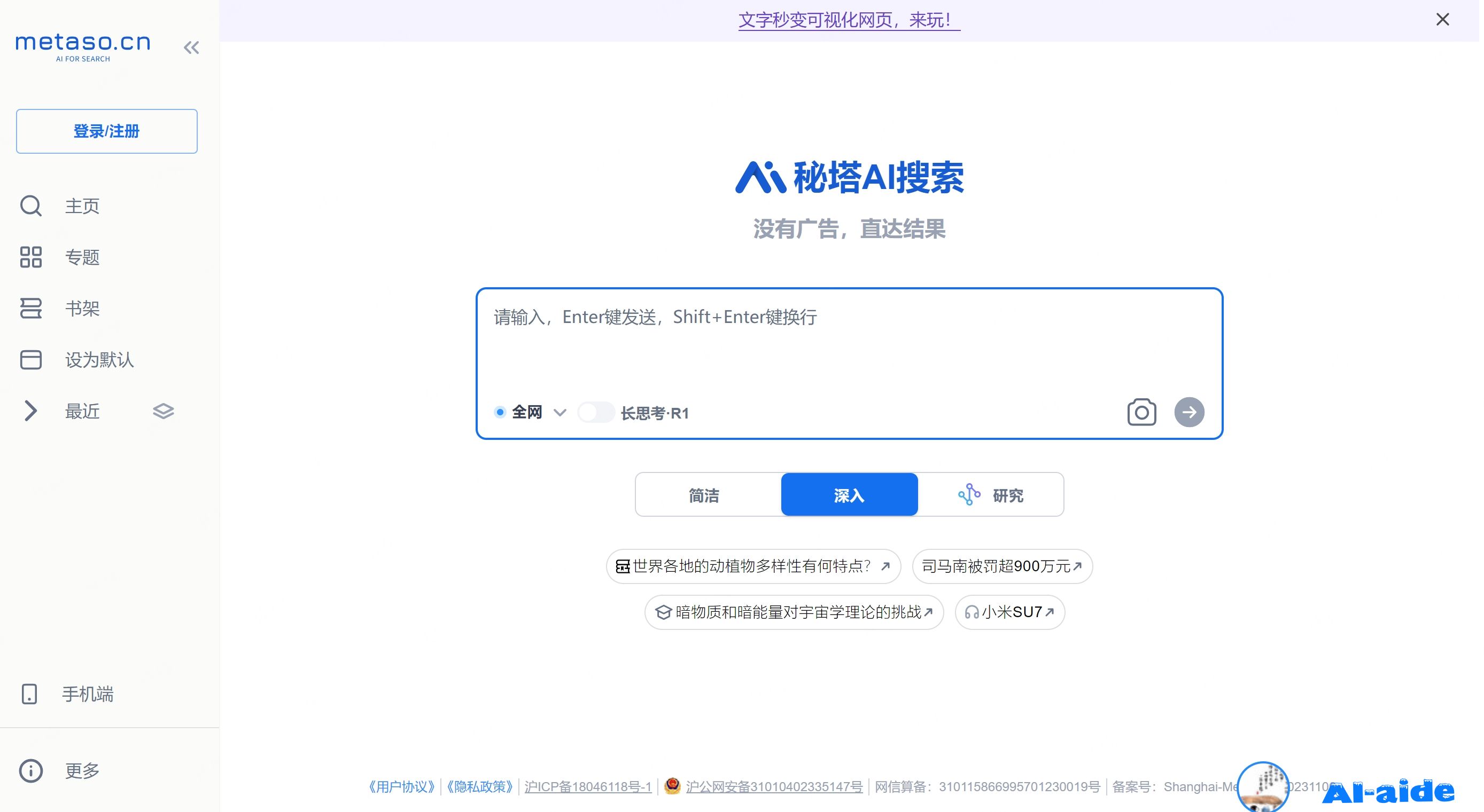秘塔AI搜索