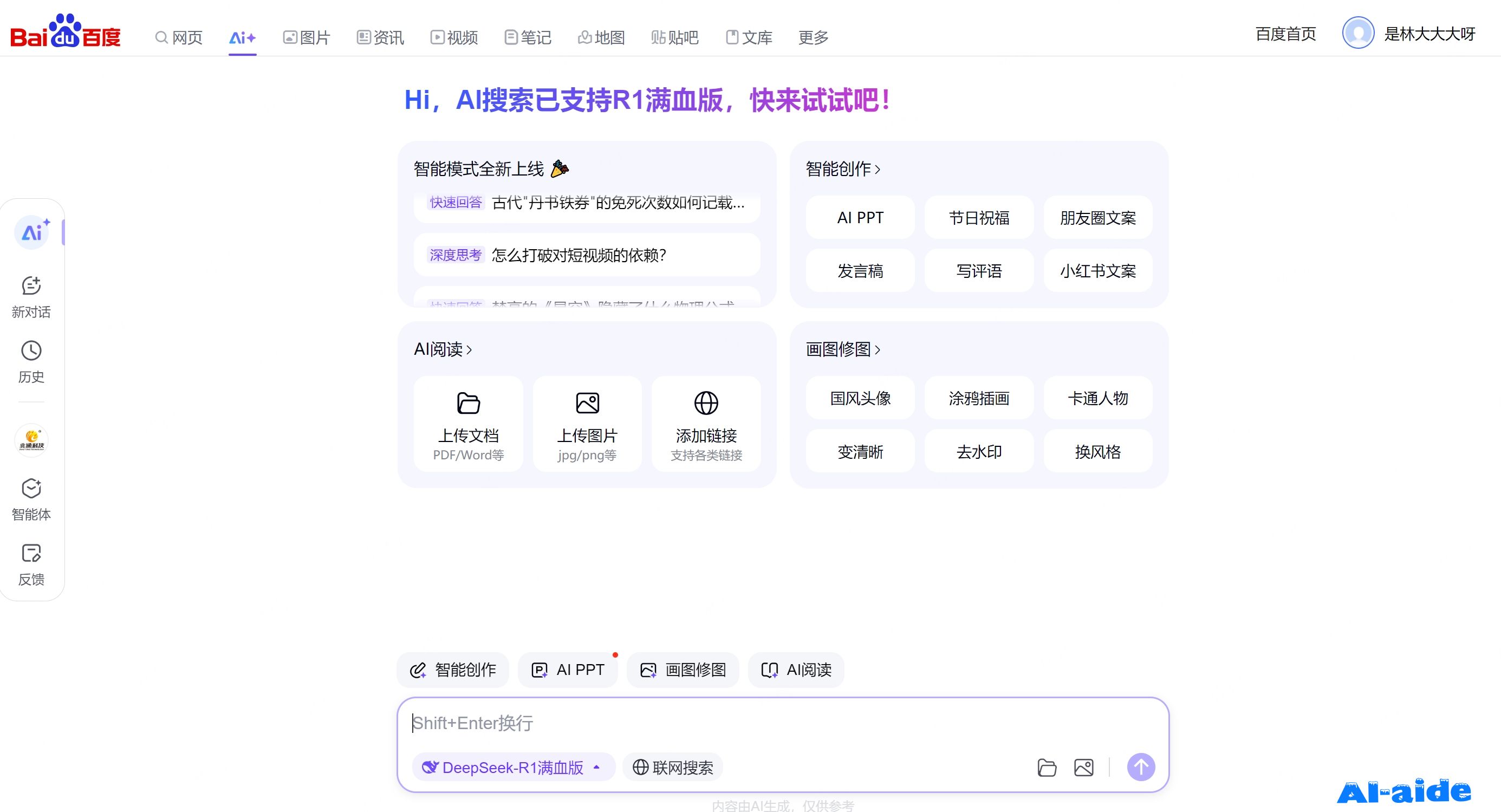 百度搜索AI探索