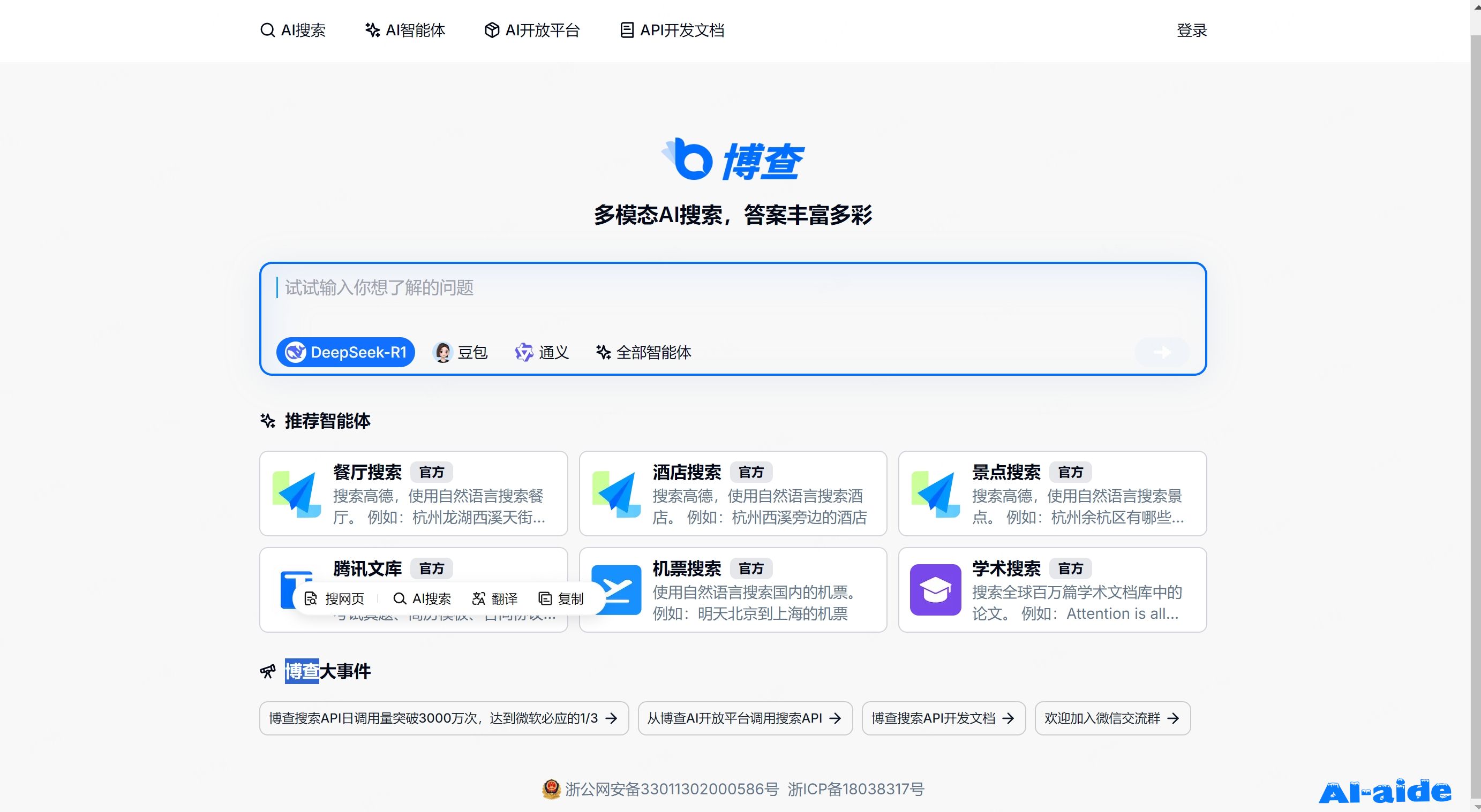 博查AI搜索