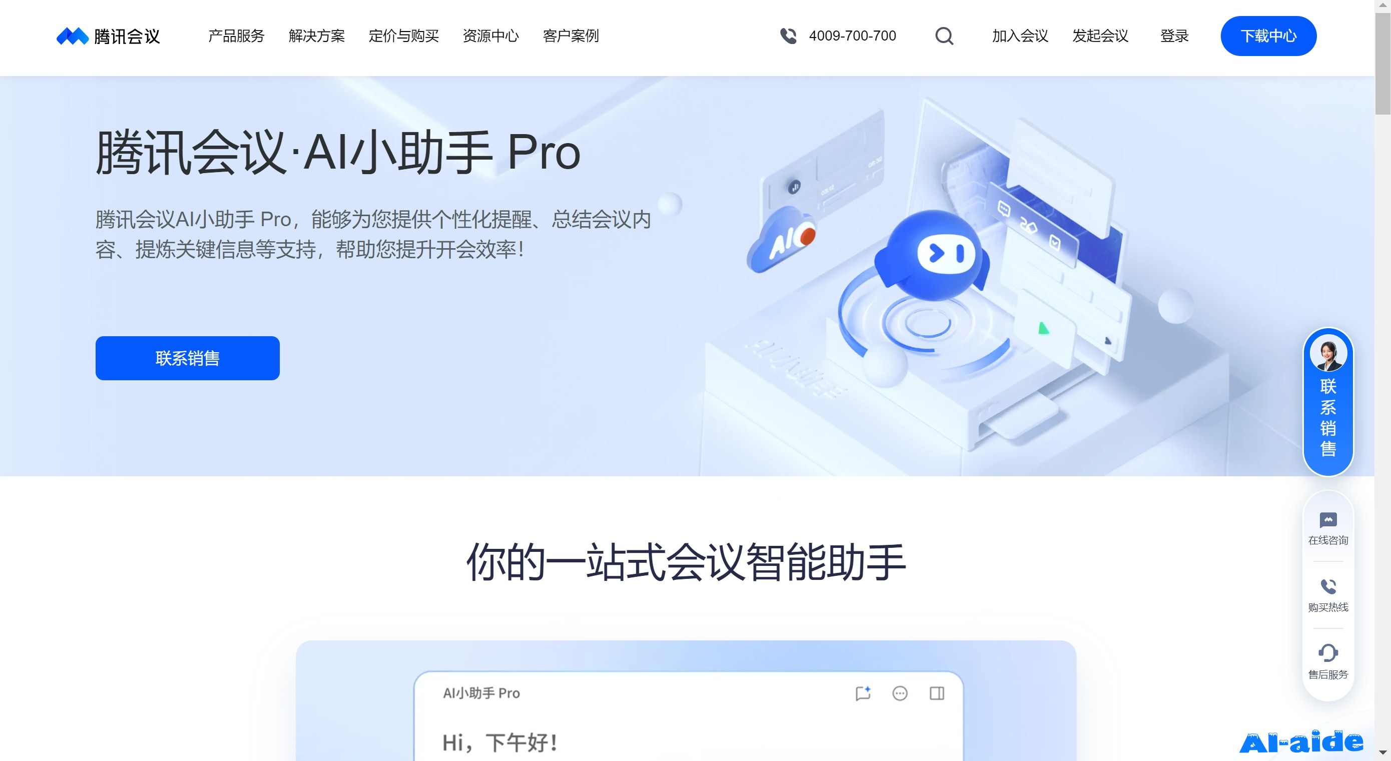 腾讯会议·AI小助手 Pro