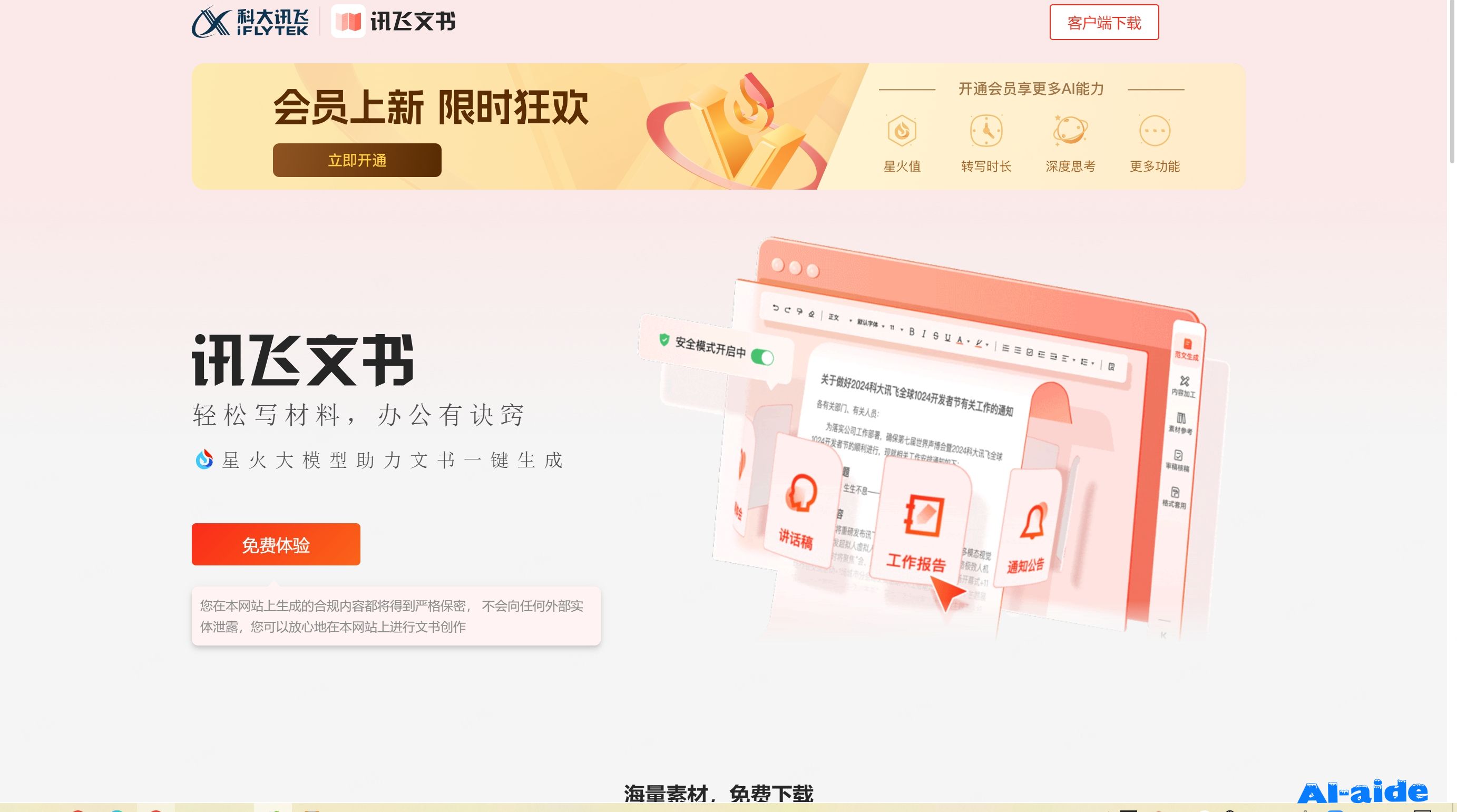 讯飞文书