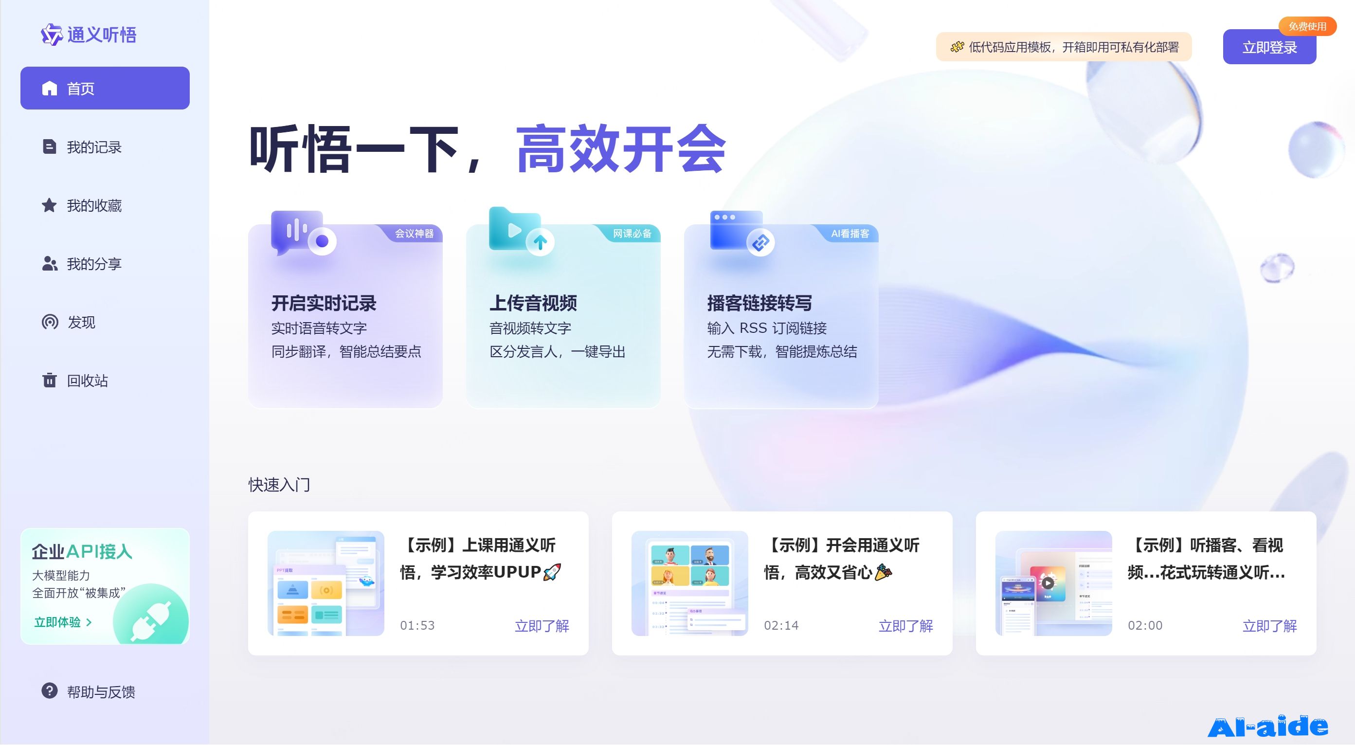 通义听悟