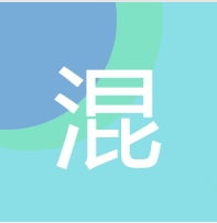 混阅 混阅
