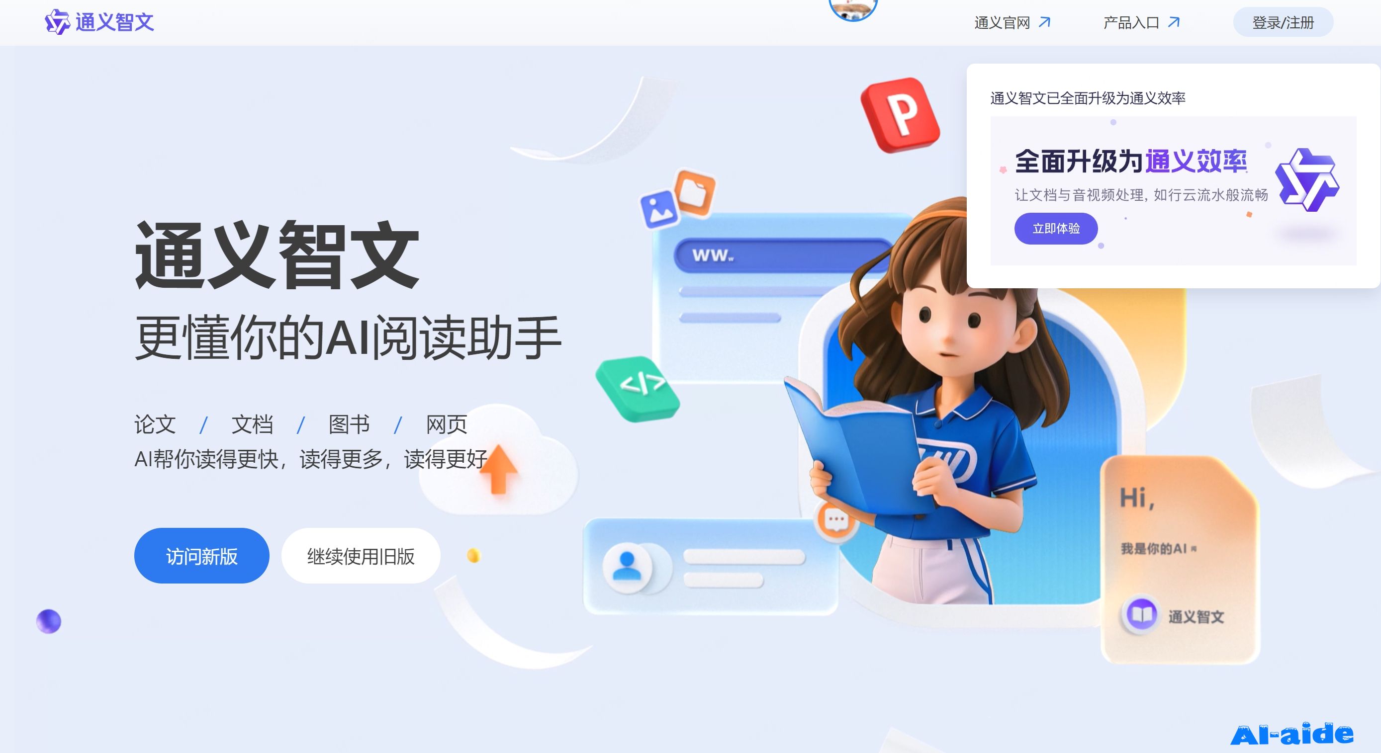 通义智文