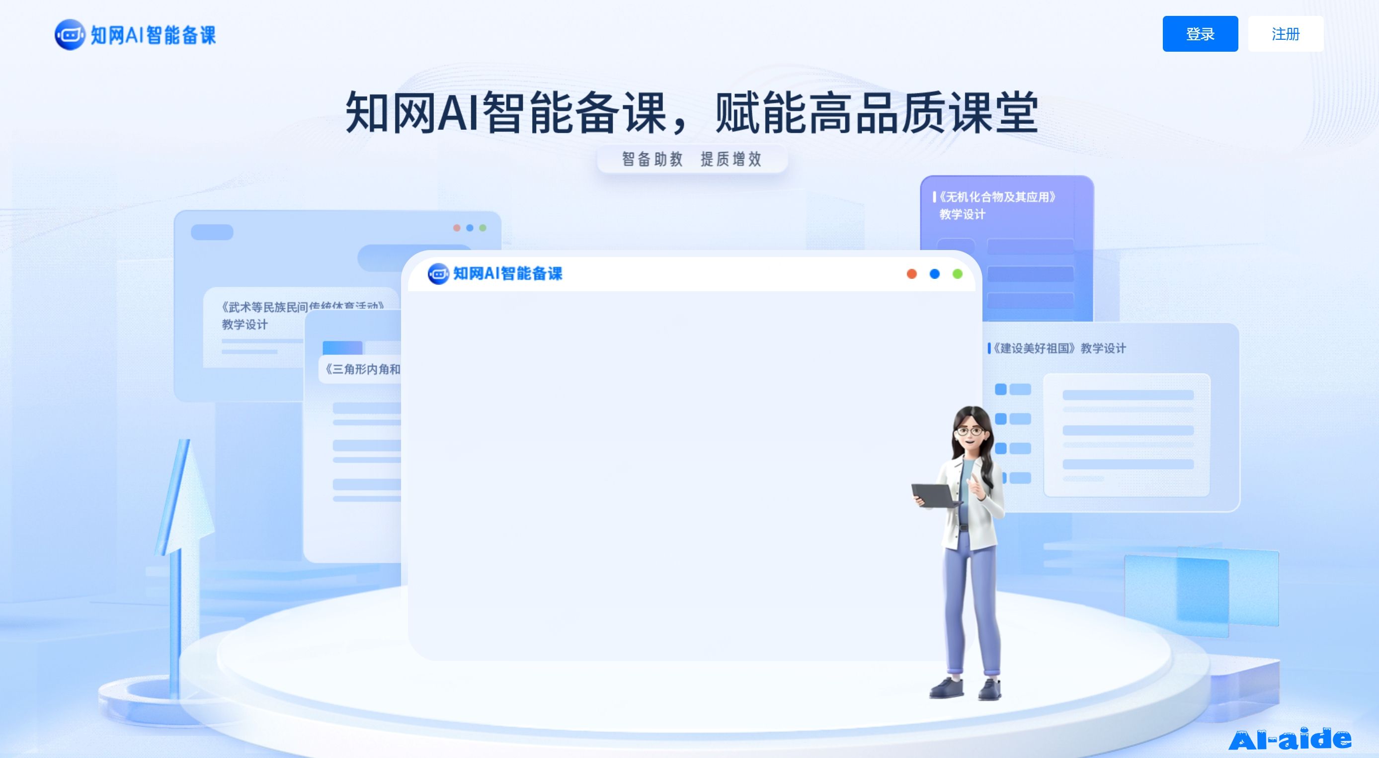 知网AI智能备课