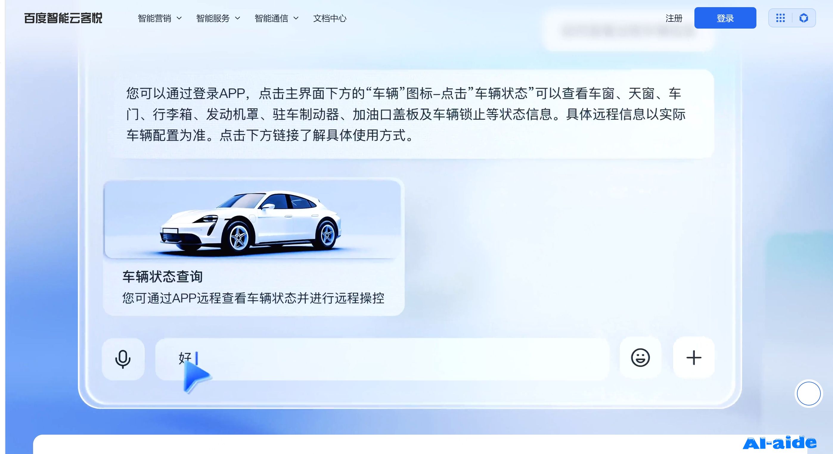 百度智能云客悦