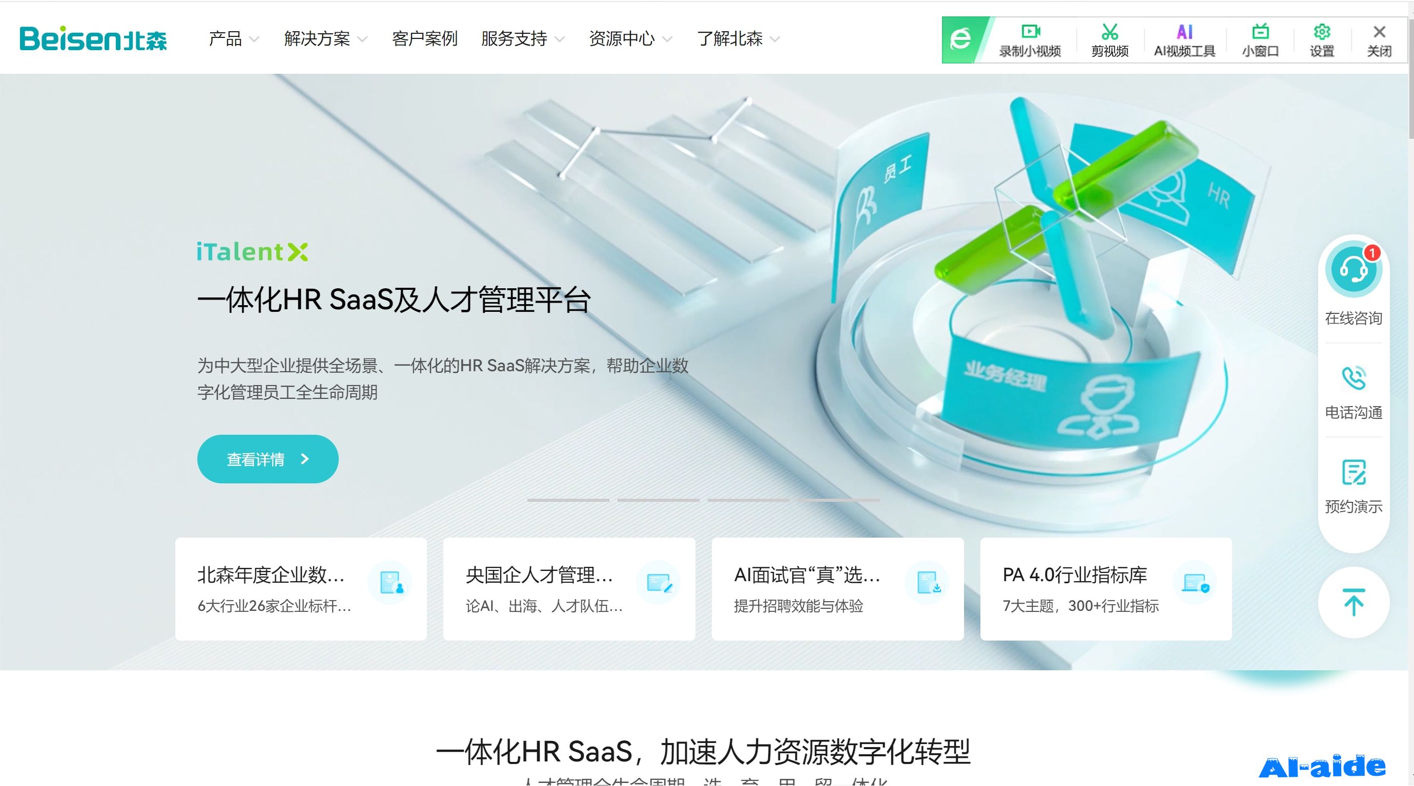北森 HR SaaS