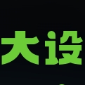 大设 大设