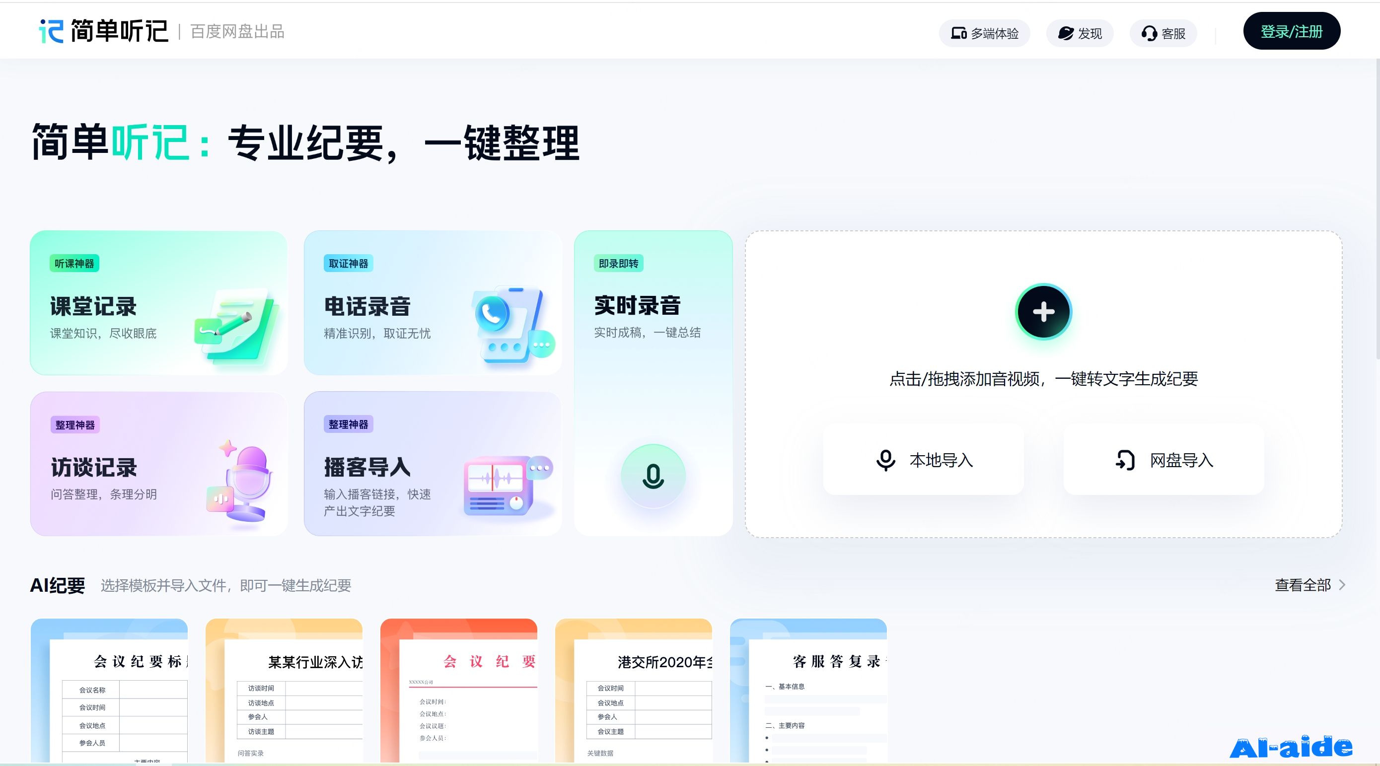 简单听记