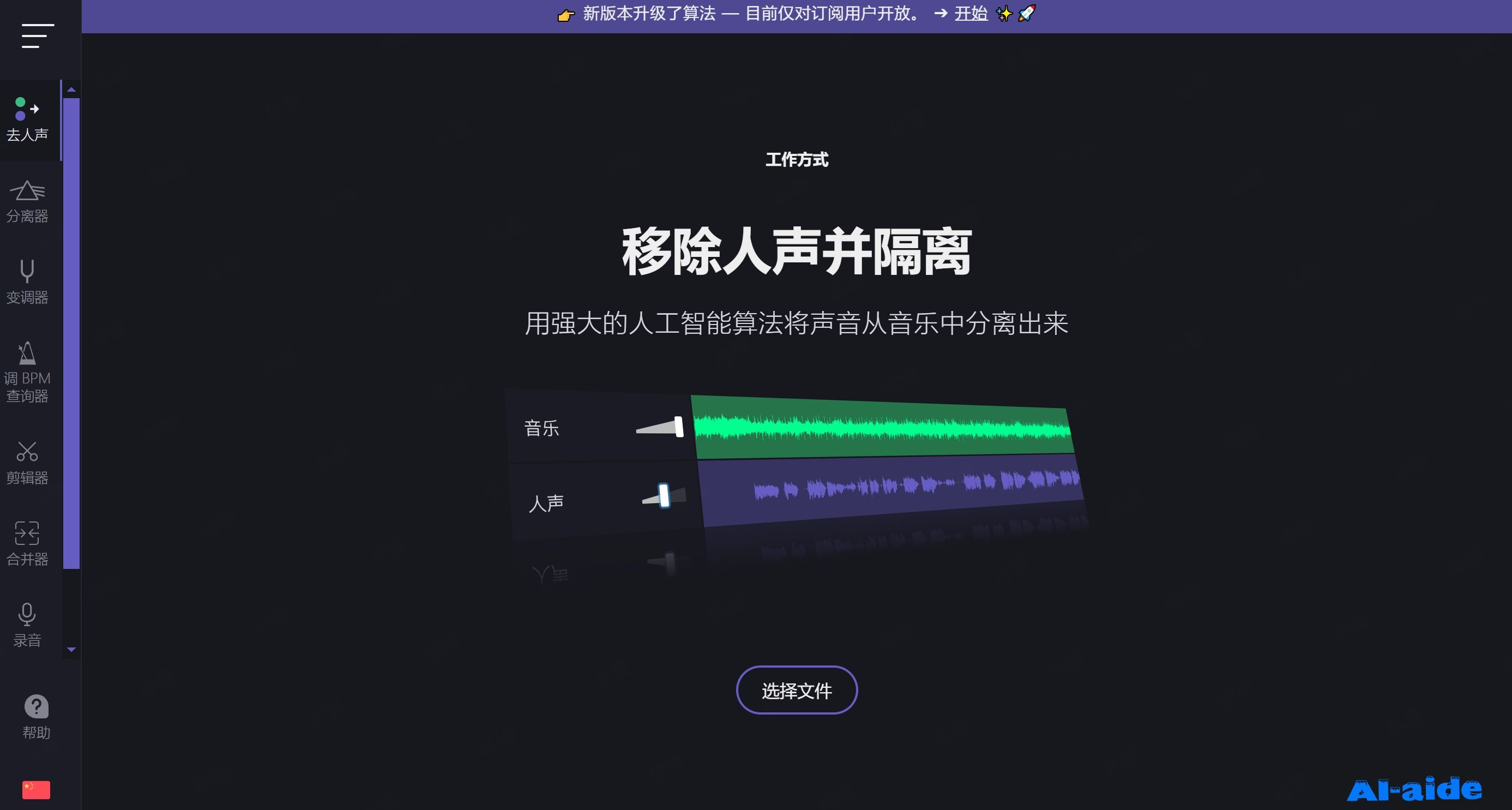 分离人声AI