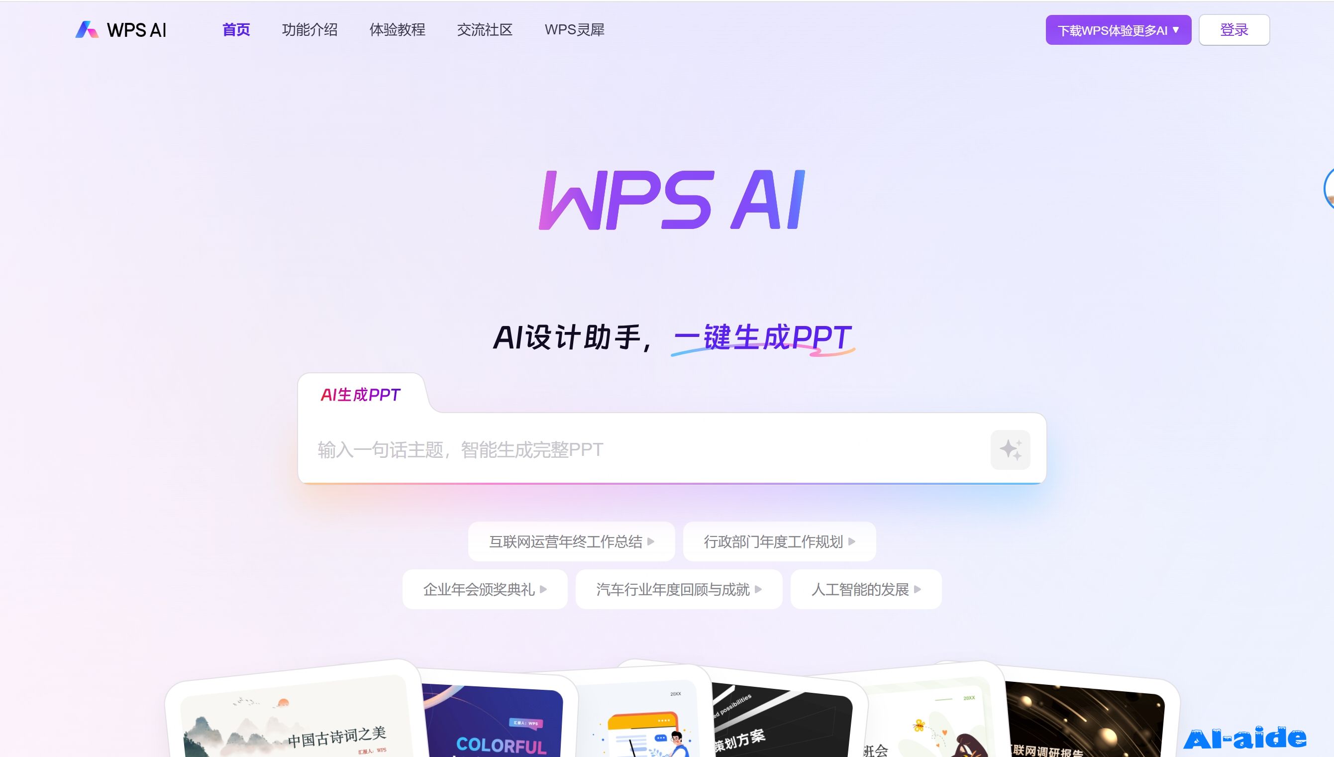 WPS AI