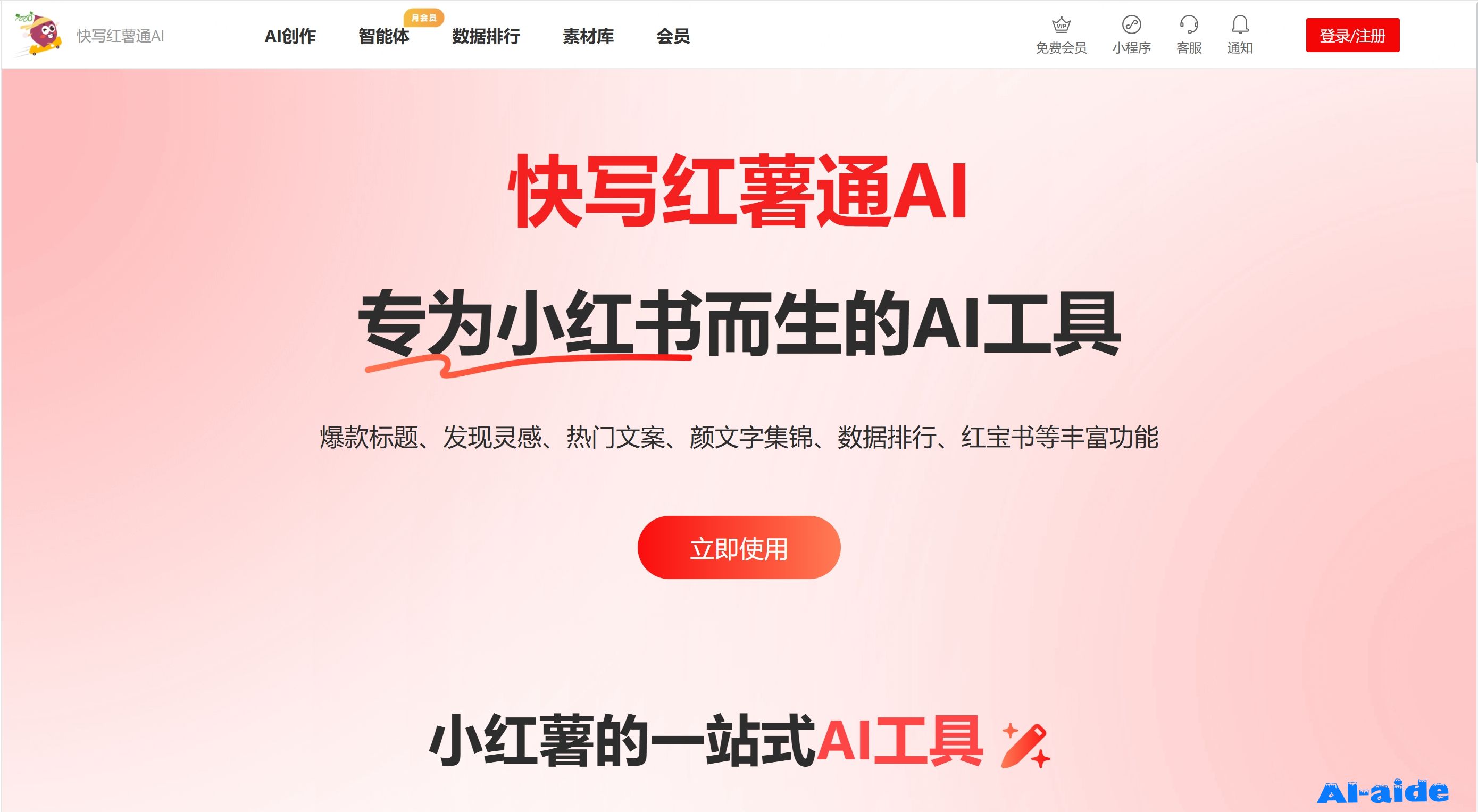 快写红薯通AI