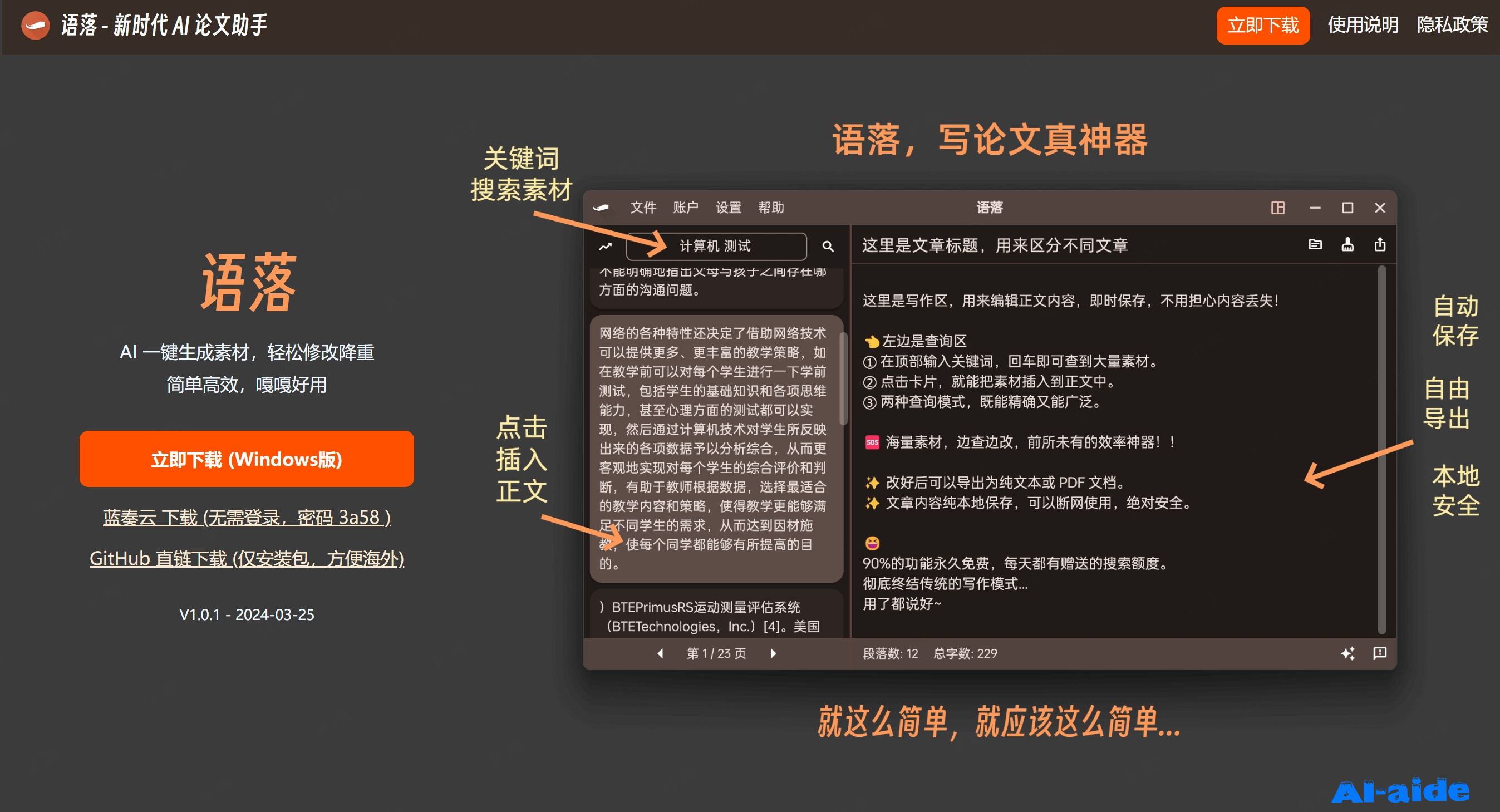 语落-新时代AI论文助手