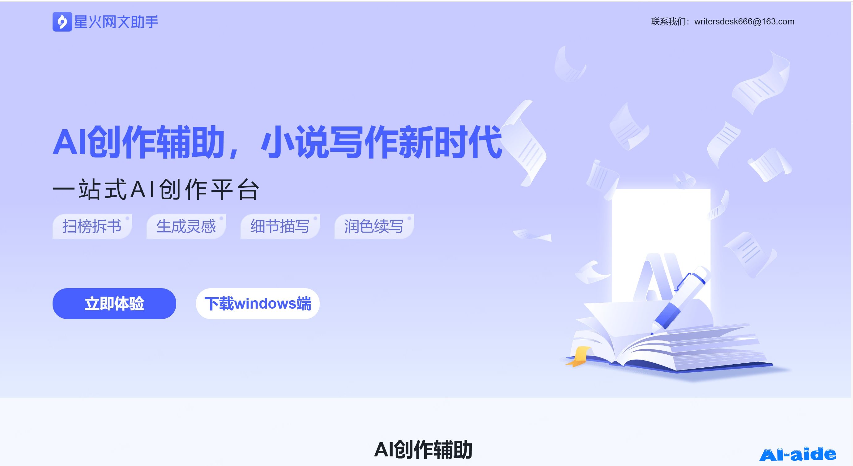 星火网文助