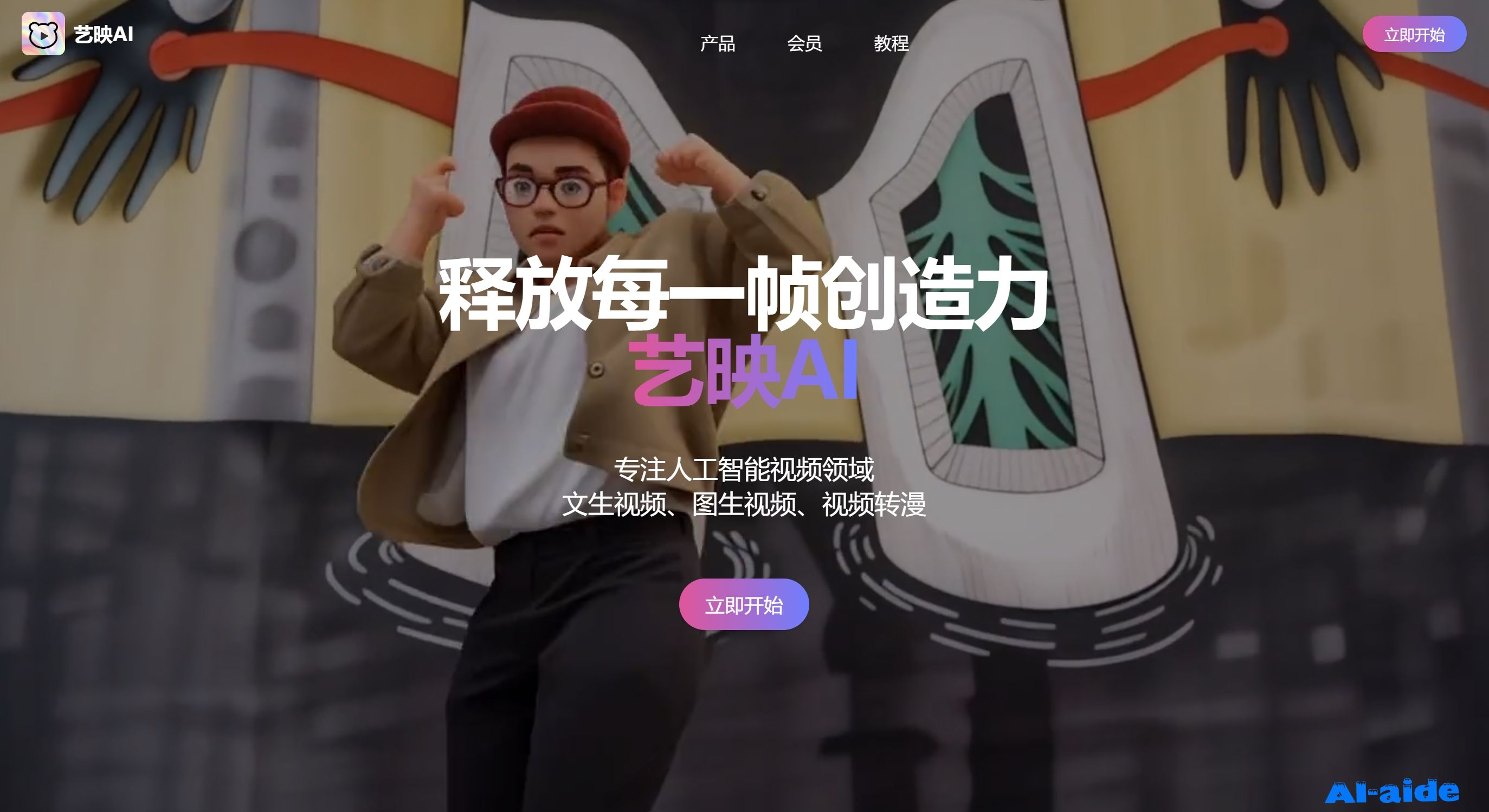 艺映AI