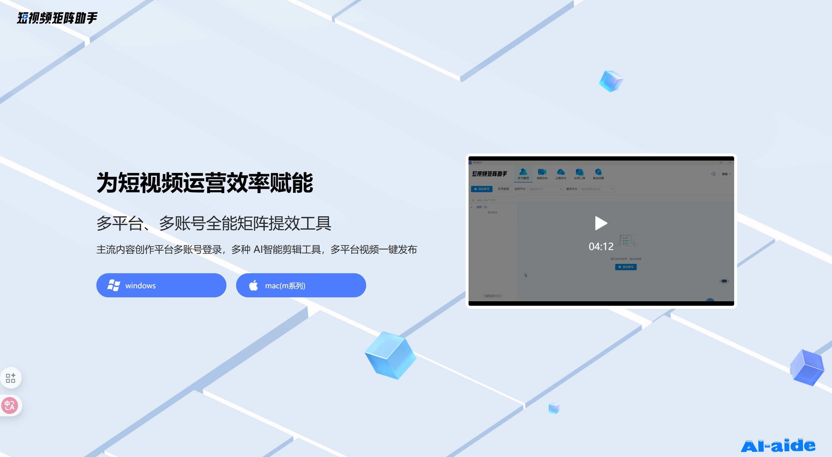 短视频矩阵助手