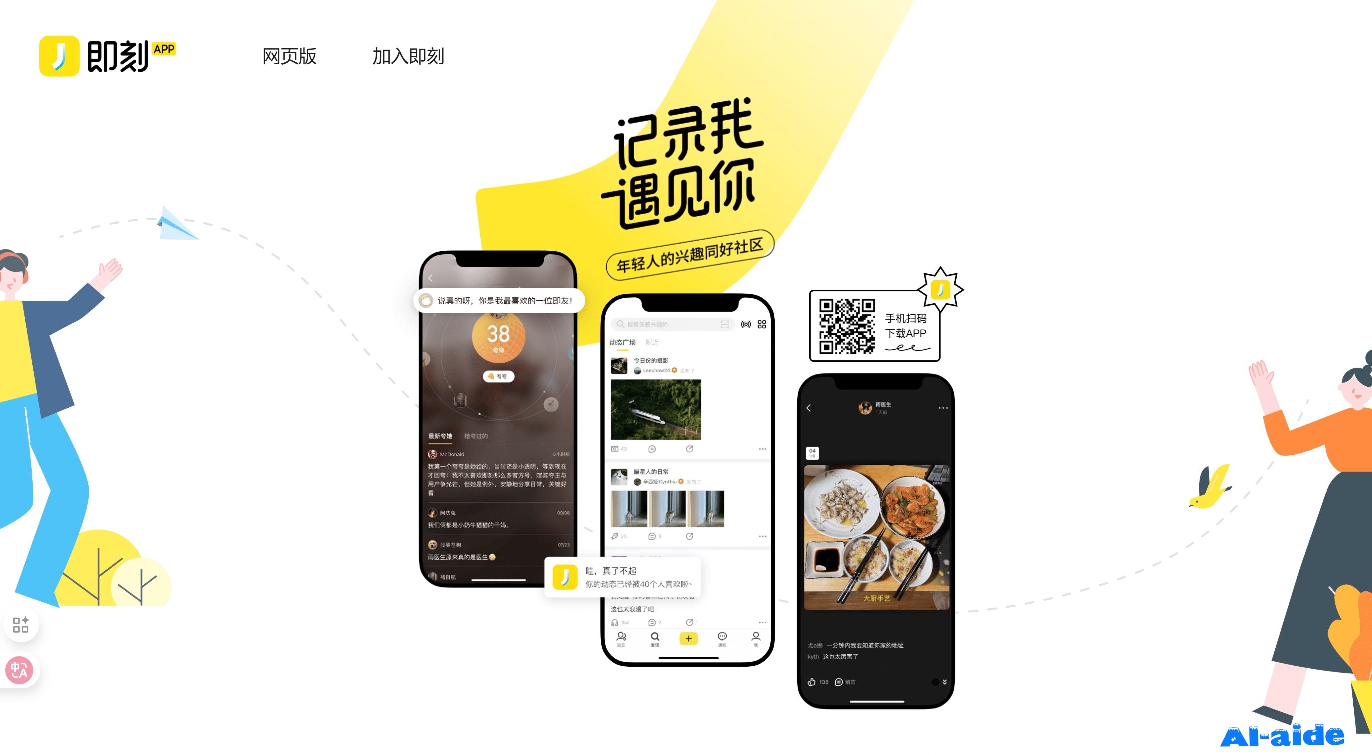 即刻App