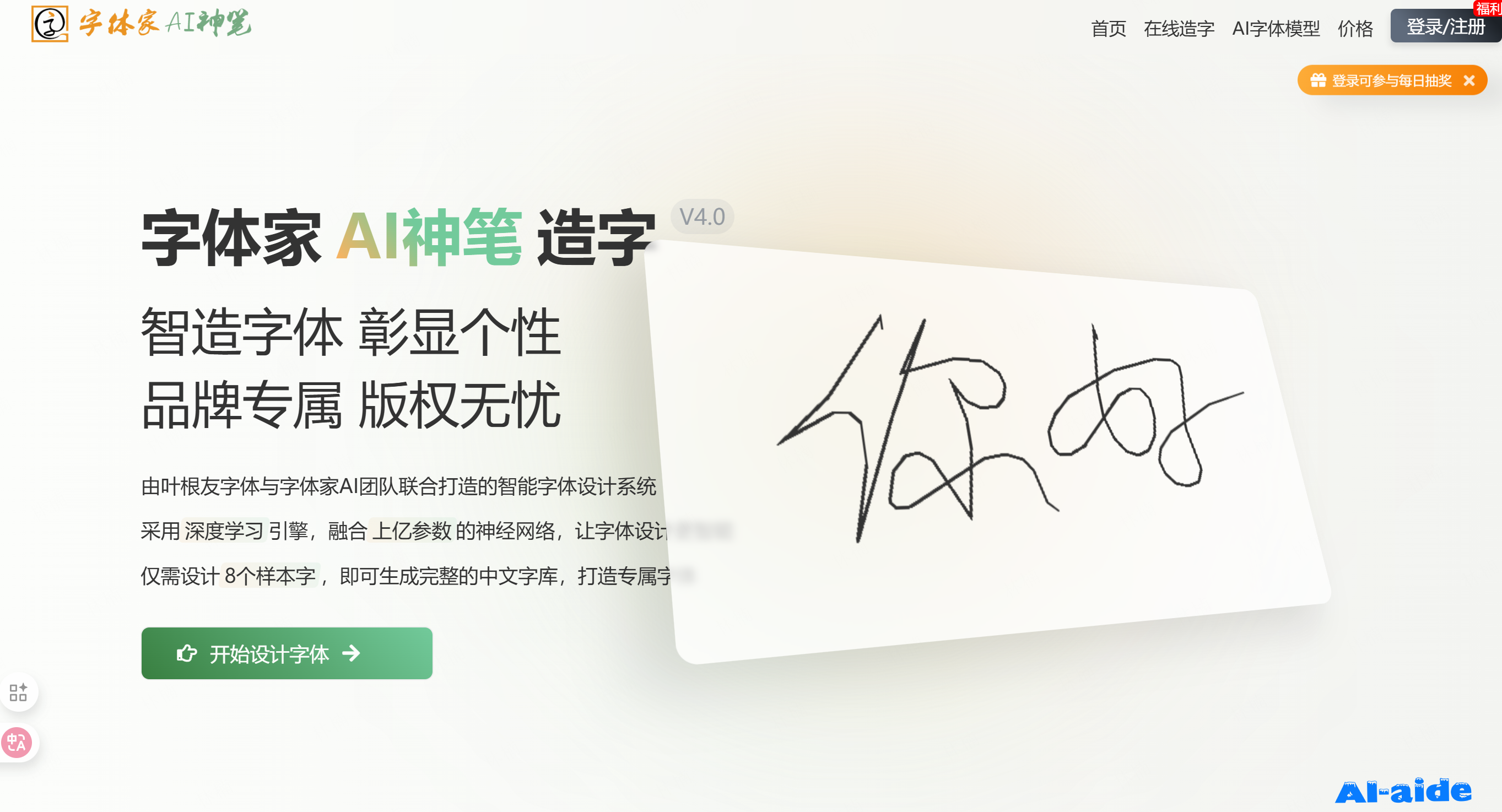字体家AI神笔