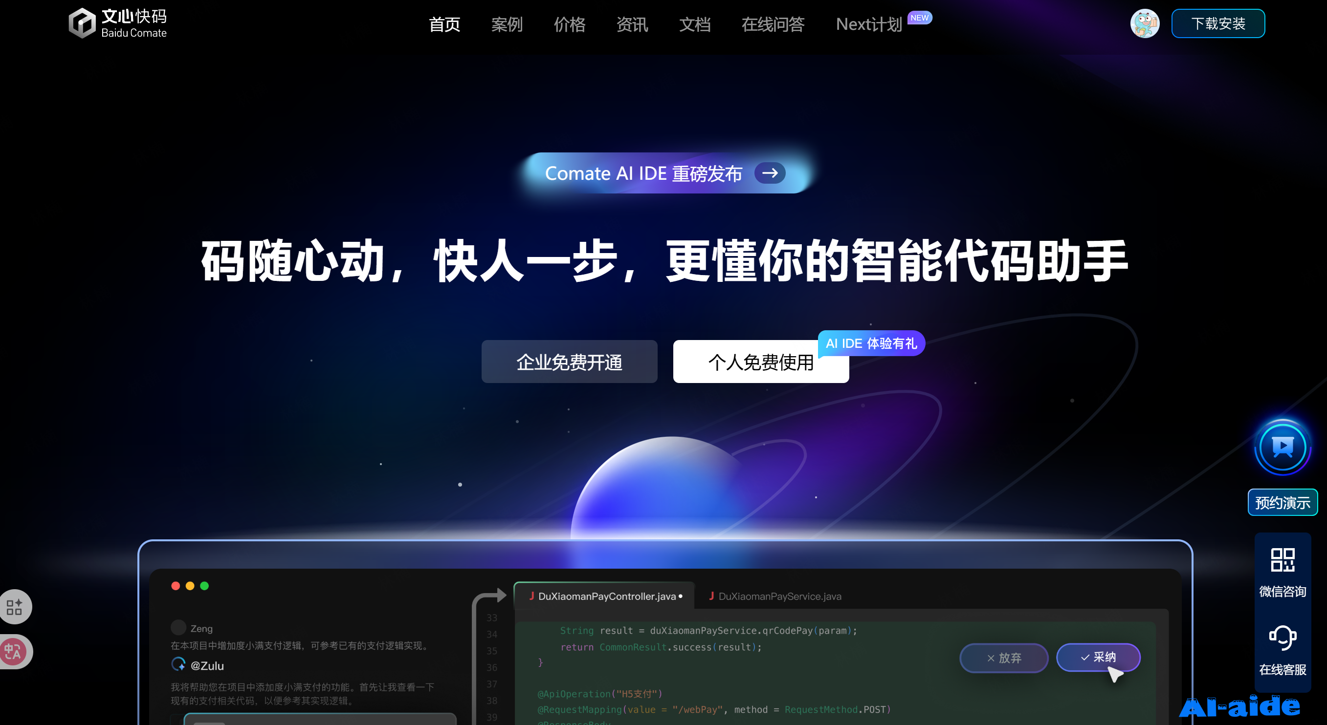 文心快码（Baidu Comate）