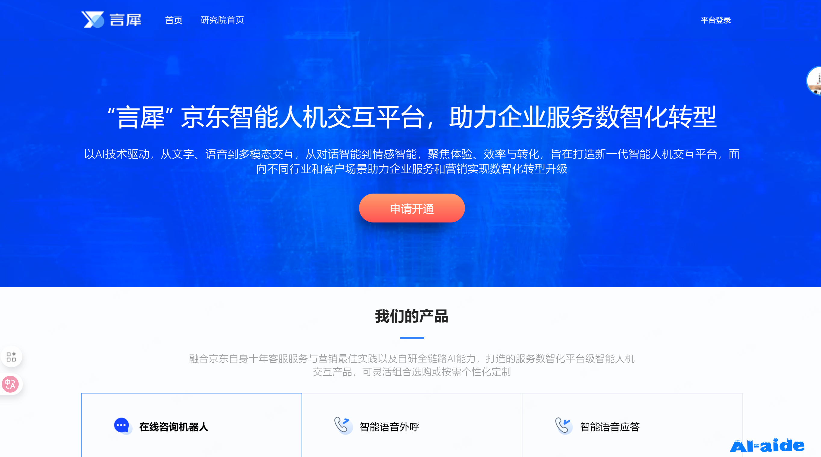 言犀-东智能人机交互平台
