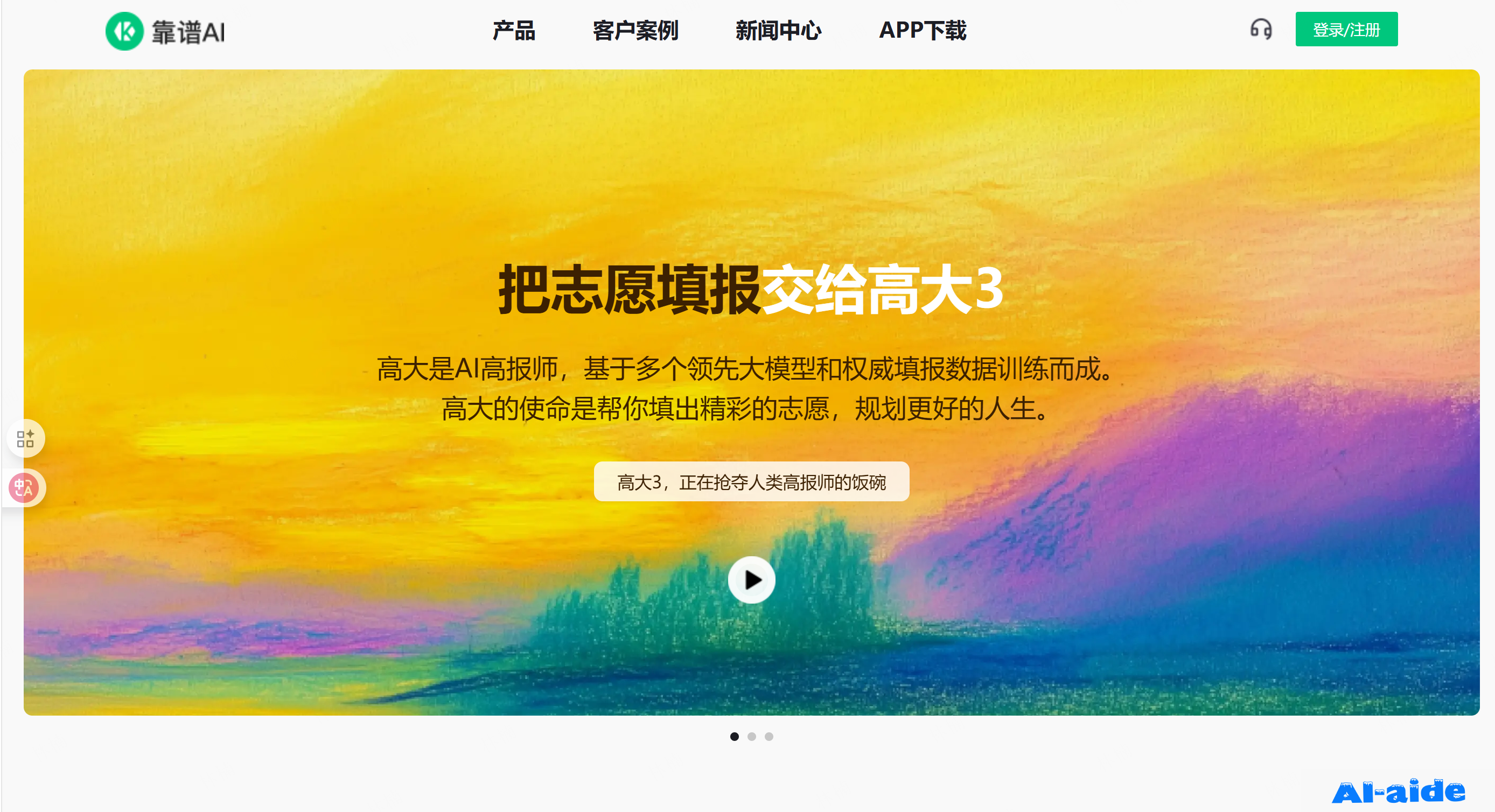 靠谱 AI