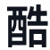 酷宣AI