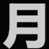 月亮树AI选品