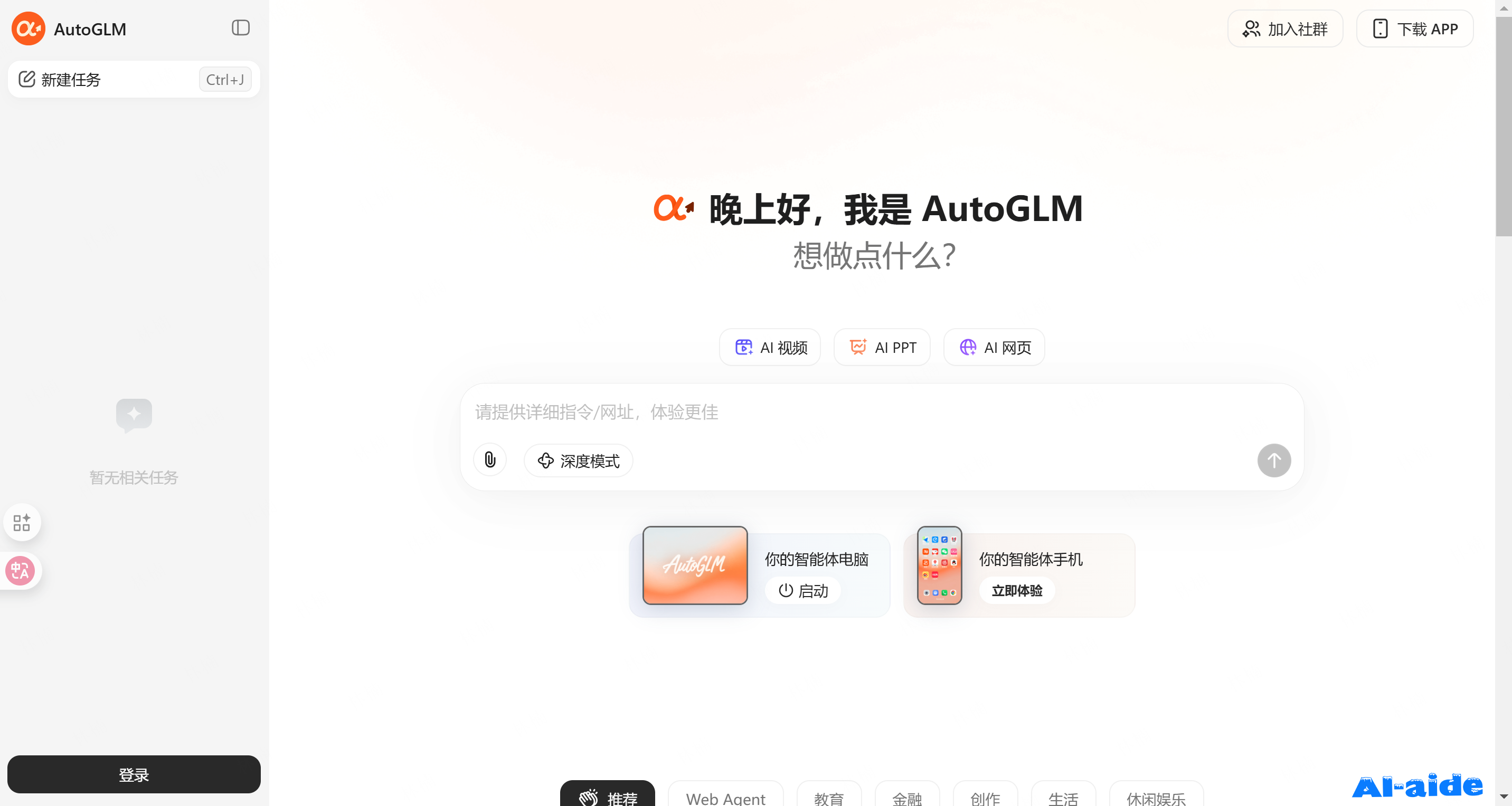 AutoGLM沉思 AutoGLM沉思