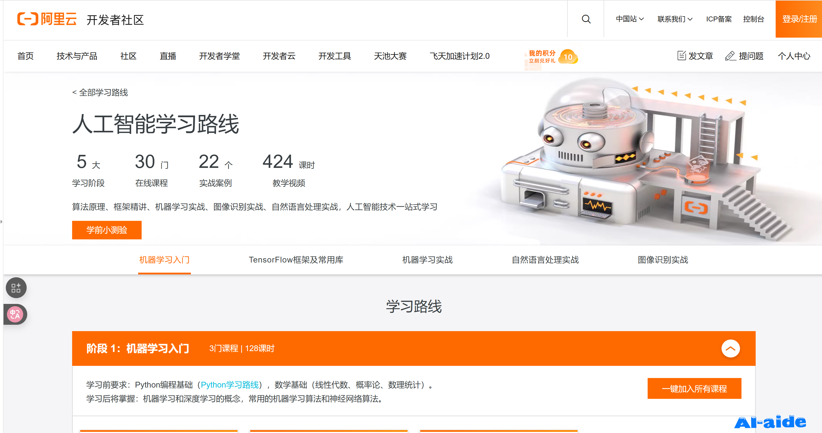 阿里云AI学习路线 阿里云AI学习路线