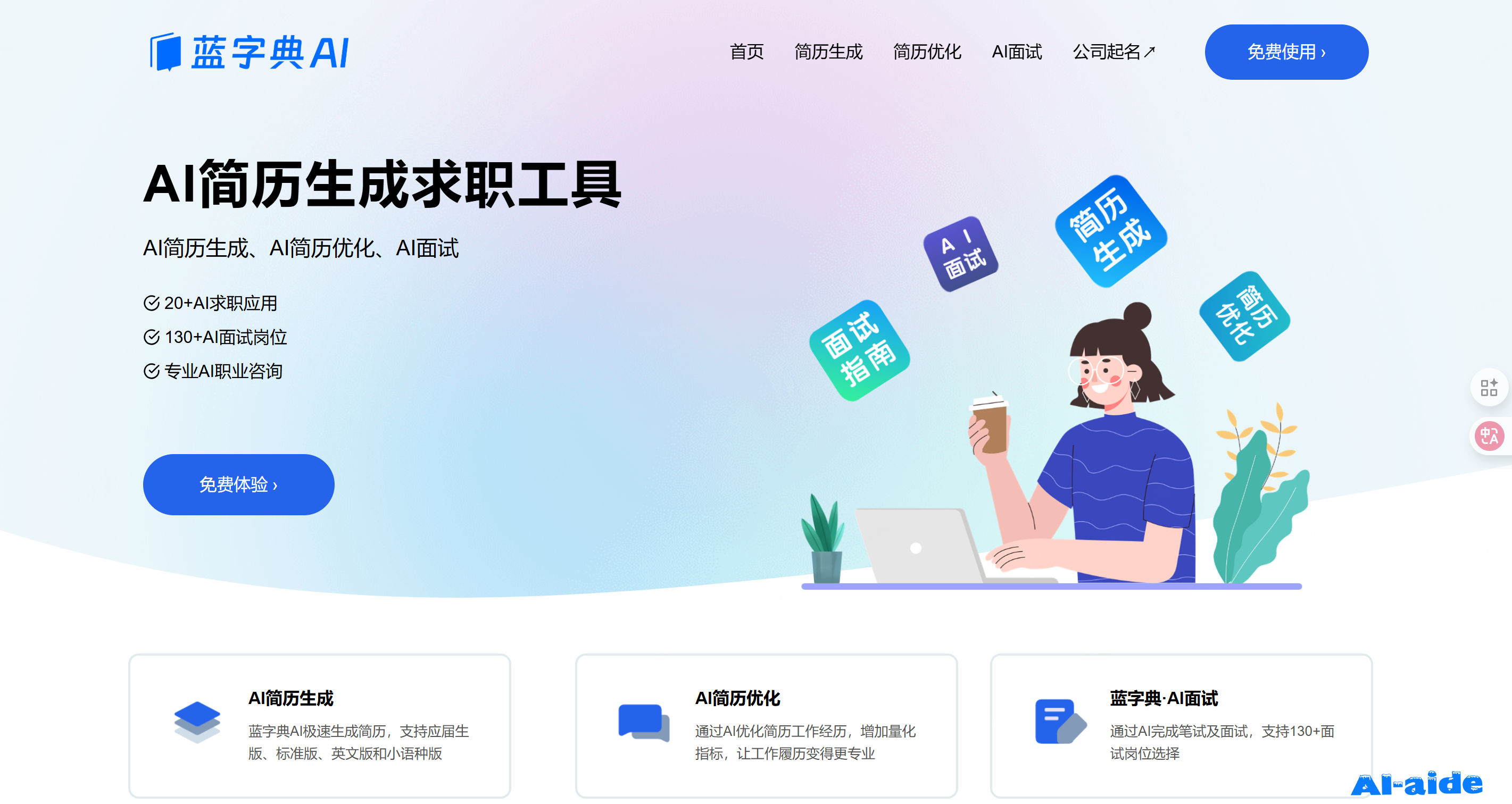 蓝字典AI求职 蓝字典AI求职